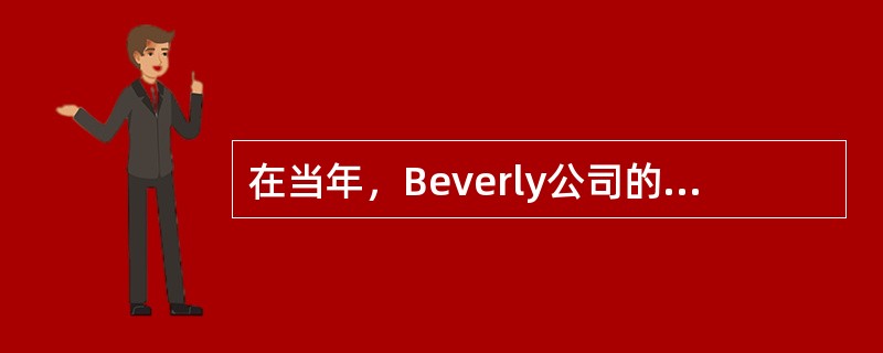 在当年，Beverly公司的存货周转率是10次。毛利率是30%，净利润率是4%。平均存货是＄21,000。这年的净销售是多少？