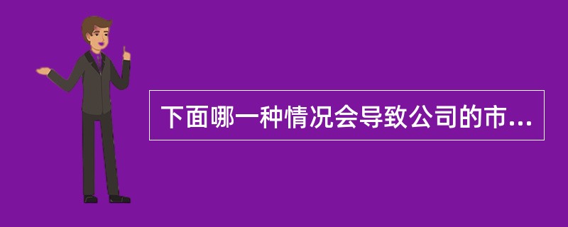 下面哪一种情况会导致公司的市盈率持续稳定下降。