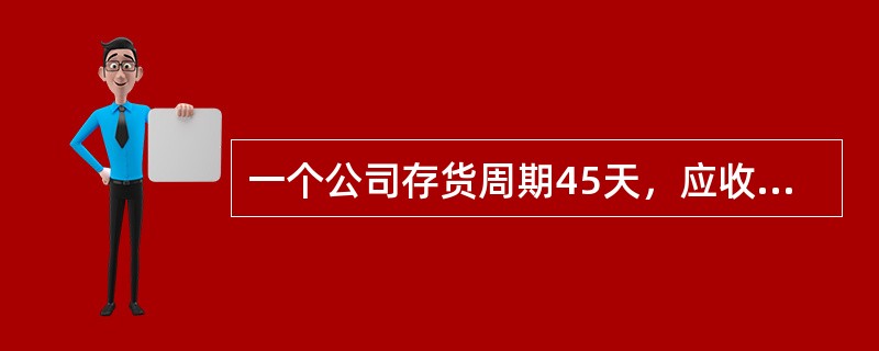 一个公司存货周期45天，应收账款天数50天，现金周转天数40天，问应付账款周转天数多少天？