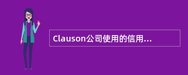 Clauson公司使用的信用条款为1/15，n/30（收到货后15天内付款折扣为1%，到期日为30天），本年度的计划总销售为＄2,000,000。信贷经理估计40%的顾客会在第15天付款，40%的顾客