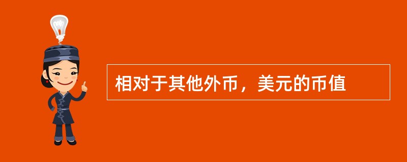 相对于其他外币，美元的币值