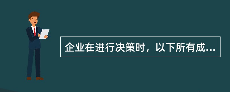 企业在进行决策时，以下所有成本都需要考虑，除了：