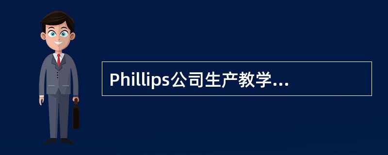 Phillips公司生产教学软件。期望产量为150,000单位的条件下，其现行单位成本如下<br /><img border="0" style="wi