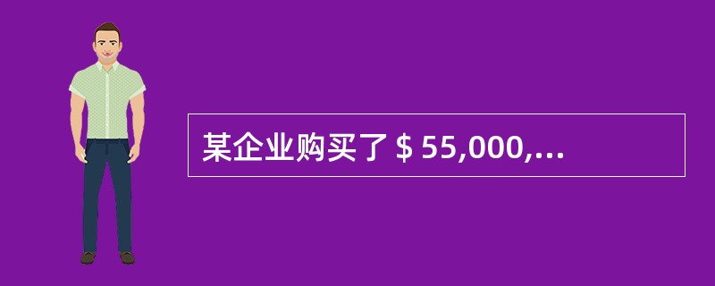 某企业购买了＄55,000,000的商品，销售了＄50,000,000；利润表如下：<br />销售收入　　50,000,000<br />销售成本　　33,000,000&l