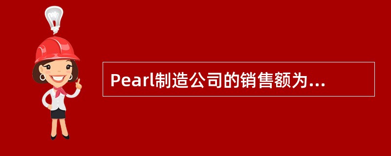 Pearl制造公司的销售额为＄1,000,000，变动成本为＄500,000，固定成本为＄250,000。经营杠杆系数是多少？