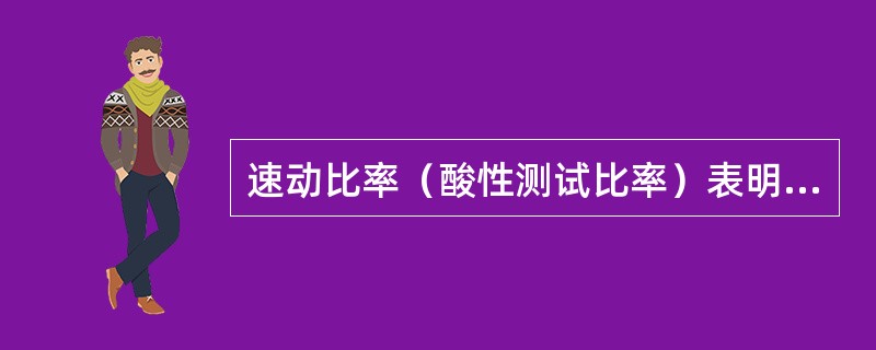 速动比率（酸性测试比率）表明一家公司无需以下情况即可偿还其流动负债的能力：<br />*资料来源：ICMA CMA退休考试题库。