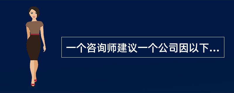 一个咨询师建议一个公司因以下两个理由而持有现金<br />理由#1：现金需求会在年内显著波动<br />理由#2：年内可能出现用折扣价购买的机会<br />因理由#