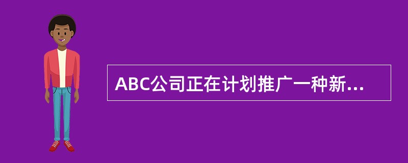ABC公司正在计划推广一种新产品。该产品需要投入的资本为＄300,000，从银行贷款的利率为10%。与该产品相关的固定营业成本为＄150,000，边际贡献率为30%。若产品的售价为＄20，则为了赚取投