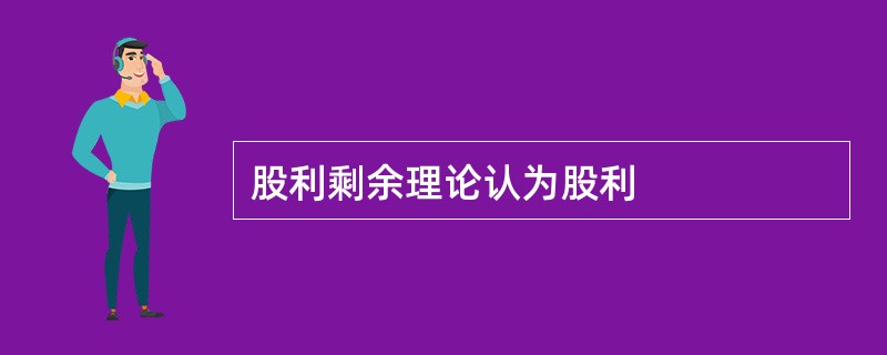 股利剩余理论认为股利