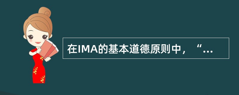 在IMA的基本道德原则中，“诚实”的含义为