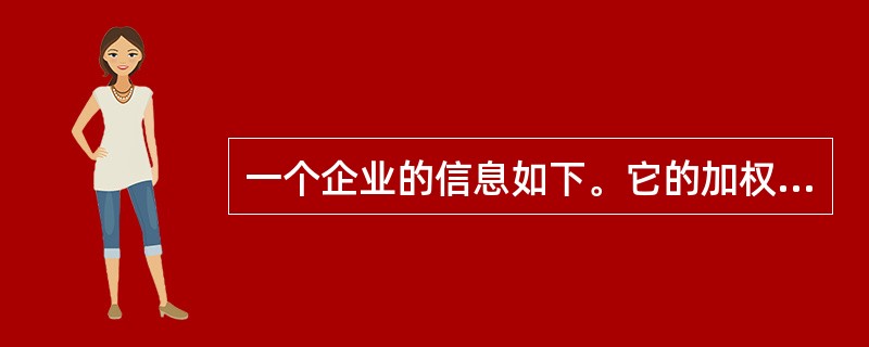 一个企业的信息如下。它的加权平均资本成本（WACC）是多少？<br /><img border="0" style="width: 399px; hei