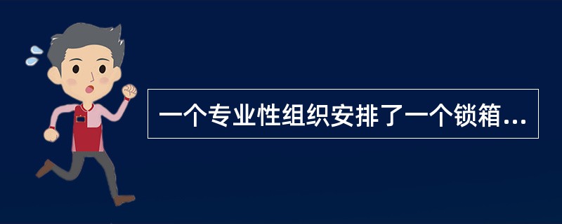 一个专业性组织安排了一个锁箱系统来处理每年的会议注册费。这个决定将如何影响现金收款？