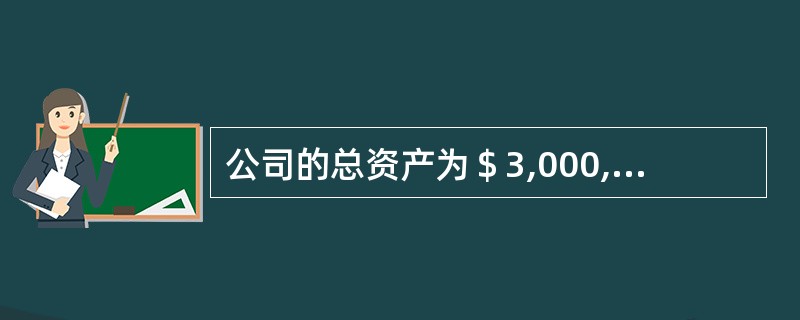 公司的总资产为＄3,000,000，其总权益为＄2,000,000。如果流动资产占总资产的50％，流动负债占总负债的30％，那么公司的流动比率是多少？