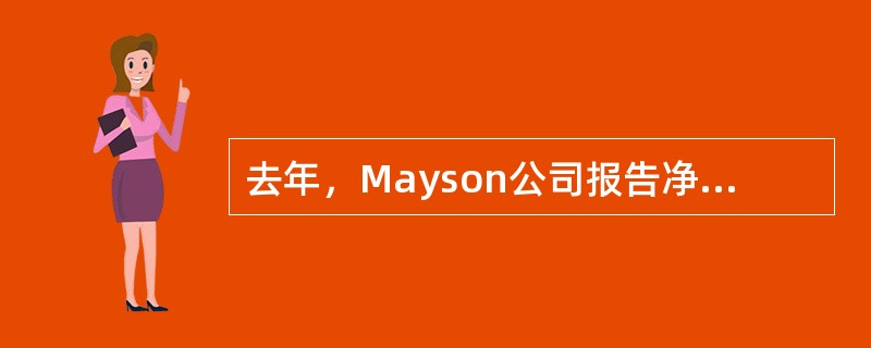 去年，Mayson公司报告净所得为350,000美元。该公司已发行了100,000股面值10美元的普通股，去年持有5,000股普通股库藏股票。Mayson公司宣告并发放了普通股股利1美元/股。去年年末