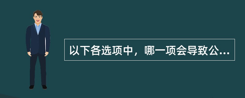 以下各选项中，哪一项会导致公司在下一次进行外部融资时发行债权而不是股权？