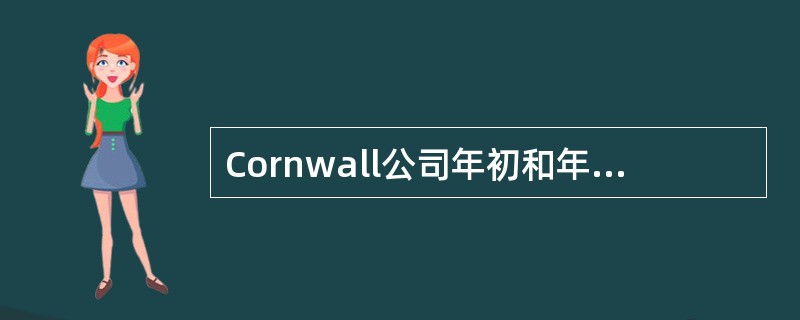 Cornwall公司年初和年末的净应收账款分别为68,000美元和47,000美元。Cornwall公司的简明收入报表如下所示：<br /><img border="0&q