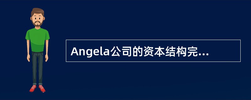 Angela公司的资本结构完全由长期负债和普通股权益构成。每个构成部分的资本成本如下：<br /><img border="0" style="widt