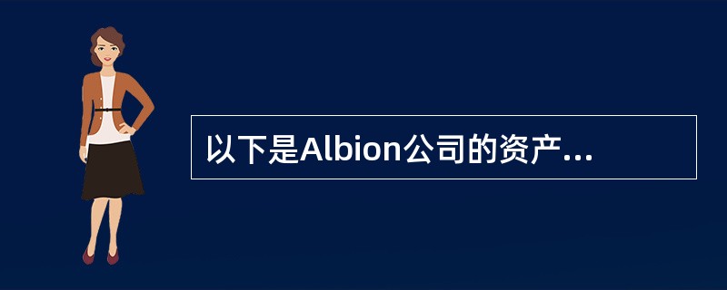 以下是Albion公司的资产负债表的摘要：<br /><img border="0" style="width: 445px; height: 72px