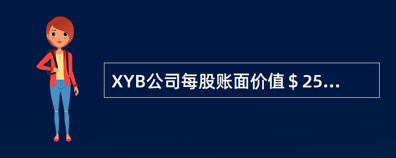 XYB公司每股账面价值＄25，净利润＄3,300,000，年度优先股股利＄300,000，有1,000,000股发行在外的普通股。公司普通股当前市场价格为＄45。市账率是多少？