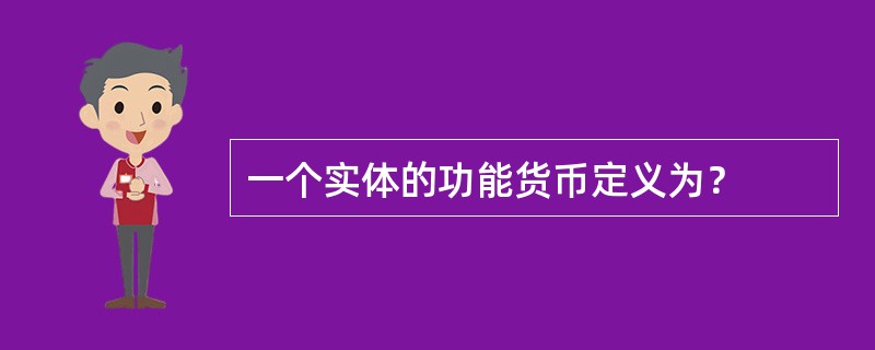 一个实体的功能货币定义为？