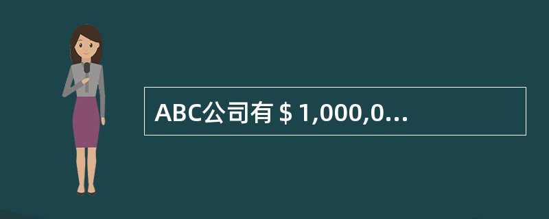 ABC公司有＄1,000,000的资产和＄300,000的负债。如果ABC有销售收入＄10,000,000和净利润5%，那么权益回报率是多少？