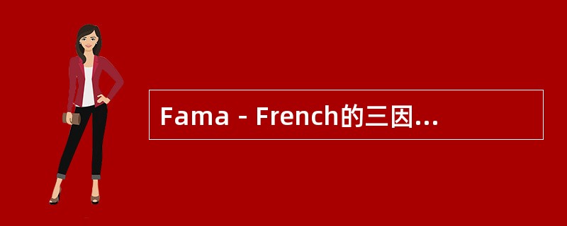 Fama－French的三因素模型可以用来评估