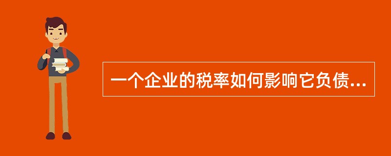一个企业的税率如何影响它负债的税后成本？