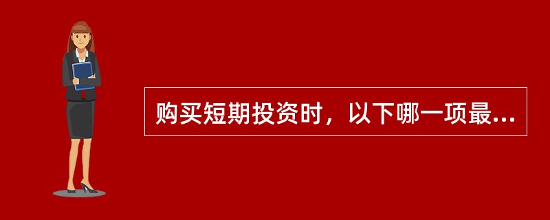 购买短期投资时，以下哪一项最能描述与在短时间内无明显价格让步情况下出售资产能力相关的风险？