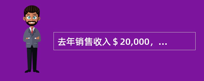 去年销售收入＄20,000，销售成本＄12,000，经营费用＄4,000，税前利润＄4,000。今年预测销售量增长5％，销售单价增长3％，销售成本增长2％，经营费用增长4％，问今年的税前利润是多少？