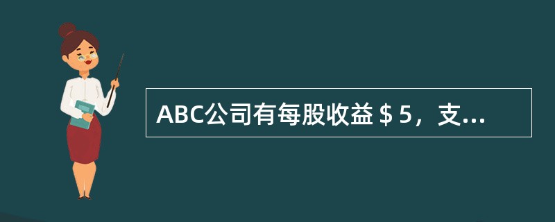 ABC公司有每股收益＄5，支付股利每股＄1。当前股票价格是每股＄60。ABC公司普通股的股利收益率是多少？