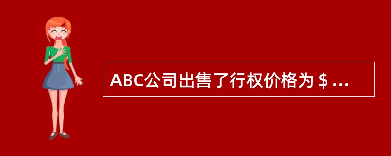 ABC公司出售了行权价格为＄56的看跌期权，同时又购入了行权价格为＄44的看涨期权。当时股价为＄44。看涨和看跌的成本分别为＄5和＄4。现在股价上涨了＄7，那么ABC的盈利情况为