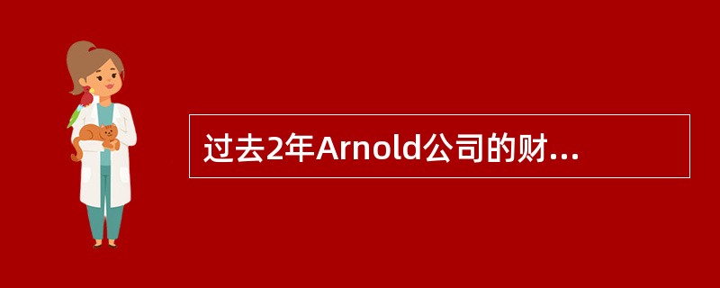 过去2年Arnold公司的财务报表中包含如下所示的普通股信息：<br /><img border="0" style="width: 408px; he