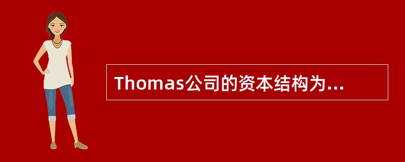 Thomas公司的资本结构为30%的长期负债，25%的优先股和45%的普通股权益。每个项目的资本成本如下：<br /><img border="0" style=