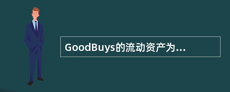 GoodBuys的流动资产为＄2,500,000，流动负债为＄1,000,000。如果公司发行50,000美元的新股票，其新流动比率将是多少？