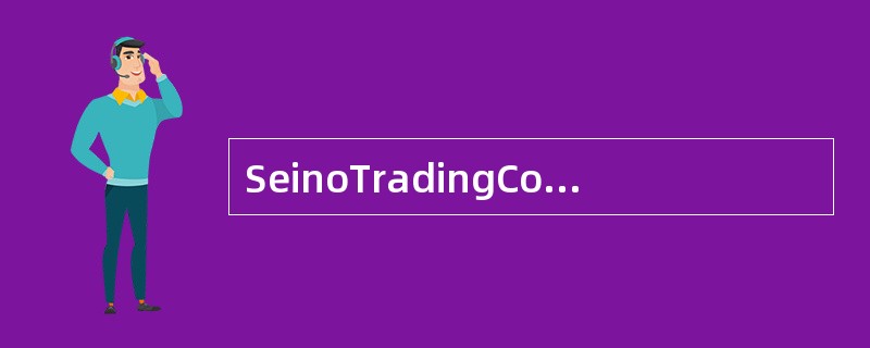 SeinoTradingCompany报告在20×5、20×6和20×7年的净销售额分别为900,000美元，950,000美元和1,420,000美元。如果20×5是基准年，那么20×7的趋势百分比