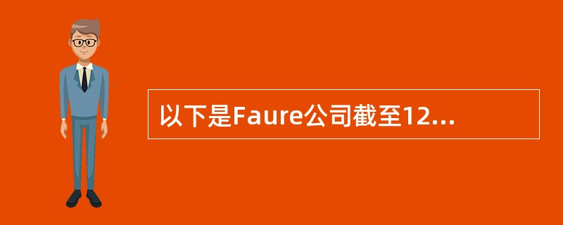 以下是Faure公司截至12月31日止年度的比较财务报表中的部分信息：<br /><img border="0" style="width: 462px