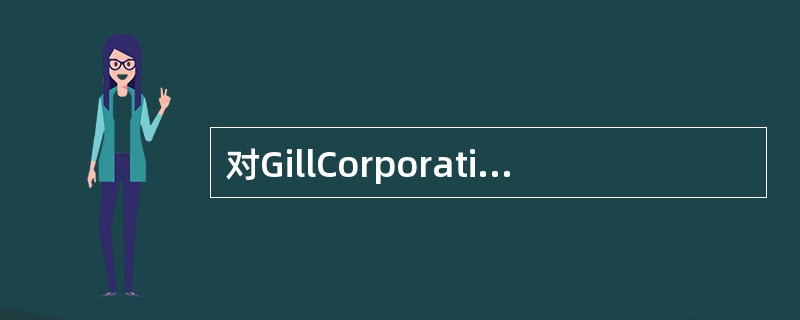 对GillCorporation财务报表的分析显示，过去四年来其负债情况如下。<br /><img border="0" style="width: 3