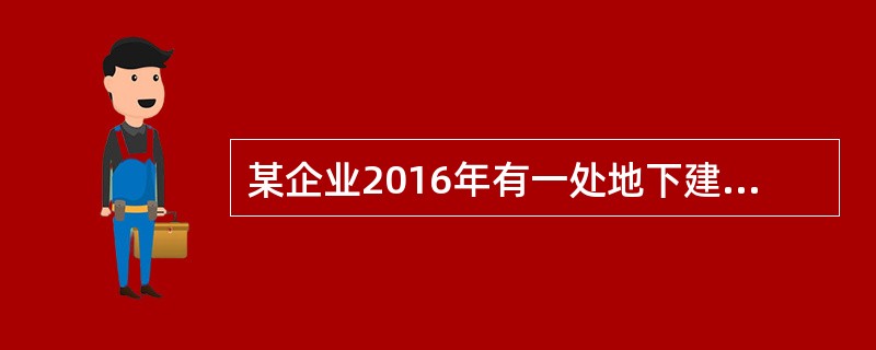 某企业2016年有一处地下建筑物，为商业用途房产(房产原值80万元)，10月底将其出售。当地政府规定房产税减除比例为30%，商业用途地下建筑房产以原价的70%作为应税房产原值。2016年该企业应缴纳房