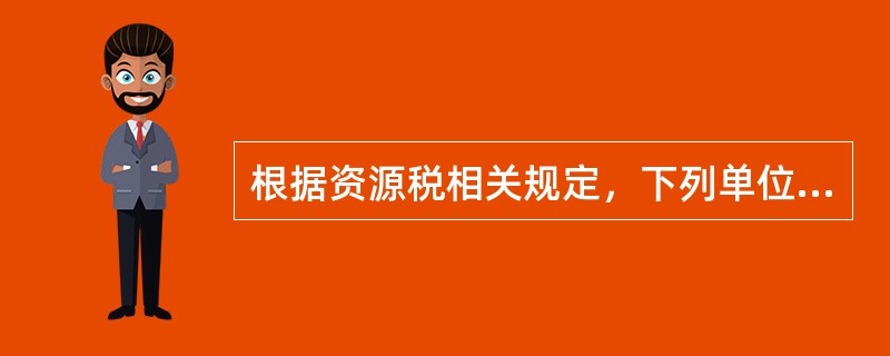 根据资源税相关规定，下列单位和个人的生产经营行为不缴纳资源税的是()。