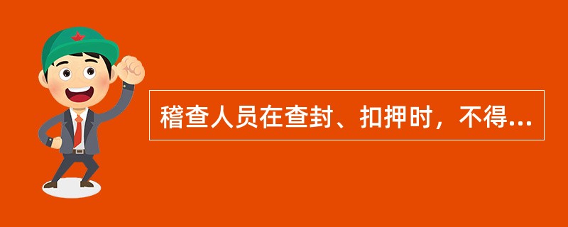 稽查人员在查封、扣押时，不得查封、扣押与违法行为无关的场所、设施或者财物。()