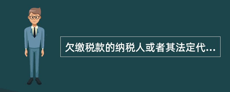 欠缴税款的纳税人或者其法定代表人需要出境的()。