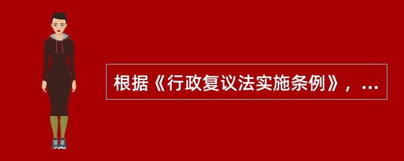 根据《行政复议法实施条例》，在()的情形下，行政复议终止。