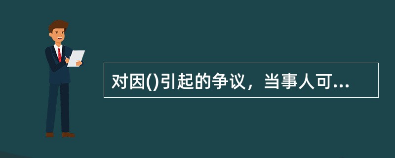 对因()引起的争议，当事人可以先申请行政复议，对复议决定不服的，再提起行政诉讼，也可以直接向人民法院提起税务行政诉讼。