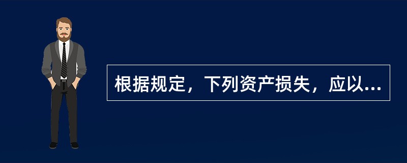 根据规定，下列资产损失，应以清单申报的方式向税务机关申报扣除的有()。