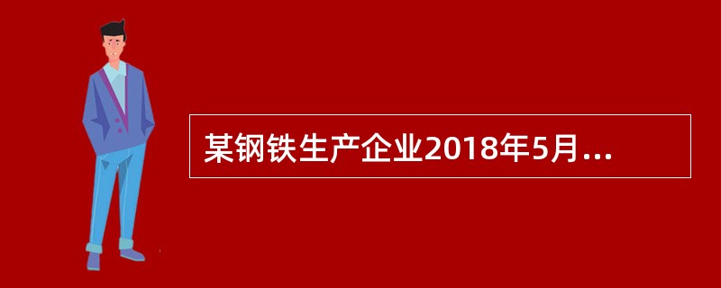 某钢铁生产企业2018年5月冶炼钢铁过程中，产生冶炼渣600吨，其中按照国家和地方环境保护标准综合利用300吨。已知冶炼渣的税额为每吨25元，则该钢铁企业2018年5月应缴纳环境保护税为()元。
