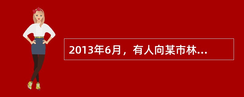 2013年6月，有人向某市林业局举报某地村民高某毁林采矿。3日后，市林业局致函当地县政府，要求县政府调查，县政府接函后当日召开专题会议，形成会议纪要；由县林业局、县矿产资源管理局和县安监局三部门共同负