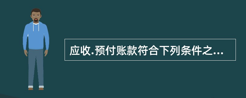 应收.预付账款符合下列条件之一的，减除可收回金额后确认的无法收回的应收.预付款项，可以作为坏账损失在计算应纳税所得额时扣除。下列属于可以作为坏账损失在计算应纳税所得额时扣除的有()。