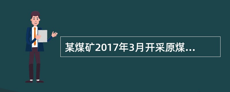 某煤矿2017年3月开采原煤40万吨，销售16万吨，取得不含税销售收入6400万元；将一部分原煤移送加工生产选煤39万吨，销售选煤30万吨，不含税销售收入为15000万元，选煤折算率为60%。资源税税