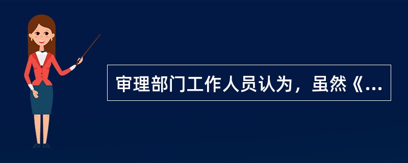 审理部门工作人员认为，虽然《税务稽查报告》认定的税收违法事实清楚、证据充分，但是适用法律、行政法规、规章及其他规范性文件错误，所以审理部门应将《税务稽查报告》及有关资料退回检查部门，要求其进行补正。(