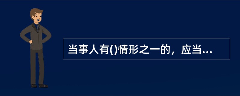 当事人有()情形之一的，应当依法从轻或者减轻行政处罚。